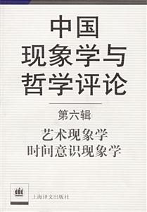 中國現象學與哲學評論第六輯藝術現象學時間意識現象學 中國現象學與哲學評論第六輯藝術現象學時間意識現象學