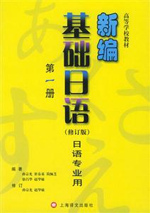 新編基礎(chǔ)日語第一冊(cè) 新編基礎(chǔ)日語第一冊(cè)