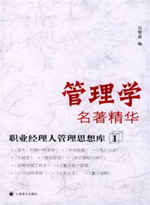 管理學名著精華職業經理人管…… 管理學名著精華職業經理人管……