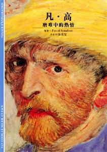 凡高磨難中的熱情 凡高磨難中的熱情
