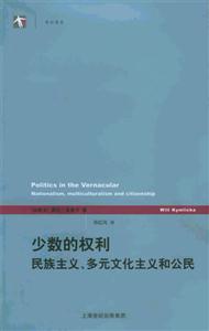 少數(shù)的權(quán)利民族主義多元文化主義和公民 少數(shù)的權(quán)利民族主義多元文化主義和公民
