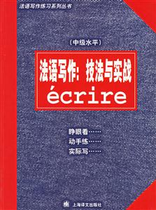 法語(yǔ)寫作技法與實(shí)戰(zhàn) 法語(yǔ)寫作技法與實(shí)戰(zhàn)