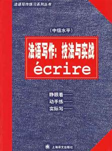 法語寫作技法與實(shí)踐中級(jí)水平…… 法語寫作技法與實(shí)踐中級(jí)水平……