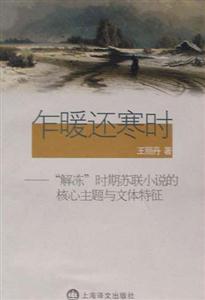 乍暖還寒時“解凍”時期蘇聯(lián)小說的核心主題與文體特征 乍暖還寒時“解凍”時期蘇聯(lián)小說的核心主題與文體特征