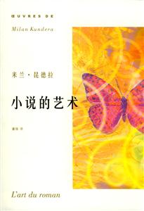 小說的藝術米蘭昆德拉作品系列 小說的藝術米蘭昆德拉作品系列