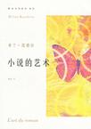 小說的藝術 小說的藝術