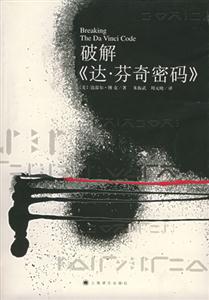 破解《達芬奇密碼》 破解《達芬奇密碼》