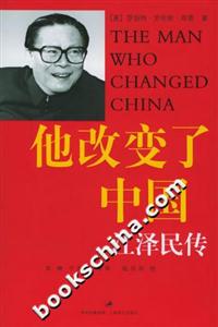 他改變了中國江澤民傳 他改變了中國江澤民傳