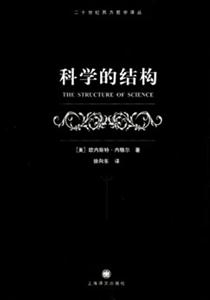 科學的結構 科學的結構