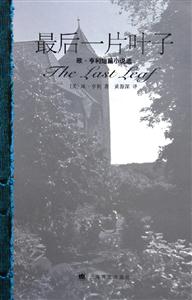最后一片葉子歐亨利短篇小說(shuō)選 最后一片葉子歐亨利短篇小說(shuō)選