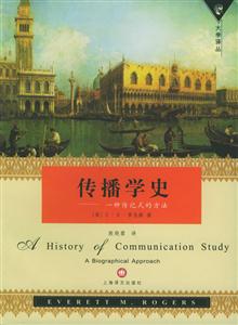 傳播學(xué)史一種傳記式的方法 傳播學(xué)史一種傳記式的方法