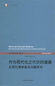 作為現(xiàn)代化之代價(jià)的道德應(yīng)用倫理學(xué)前沿問題研究