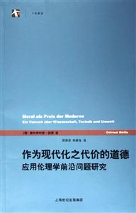 作為現代化之代價的道德 作為現代化之代價的道德