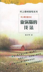 村上朝日堂日記旋渦貓的找法村上春樹隨筆系列 村上朝日堂日記旋渦貓的找法村上春樹隨筆系列