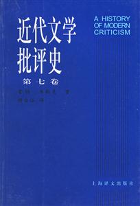 近代文學批評史第七卷 近代文學批評史第七卷