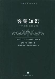 客觀知識 客觀知識