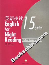 英語夜讀15分鐘時文 英語夜讀15分鐘時文