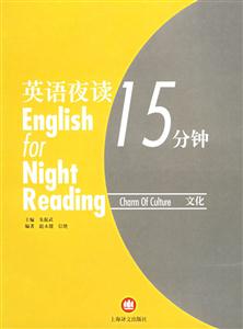 英語(yǔ)夜讀15分鐘文化=EnglishForNightReadingCharmOfCulture 英語(yǔ)夜讀15分鐘文化=EnglishForNightReadingCharmOfCulture