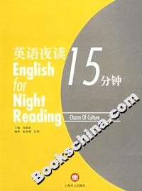 英語(yǔ)夜讀15分鐘文化 英語(yǔ)夜讀15分鐘文化