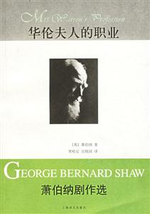 華倫夫人的職業蕭伯納劇作選 華倫夫人的職業蕭伯納劇作選
