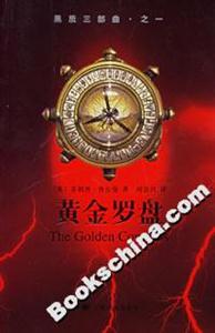 黃金羅盤黑質(zhì)三部曲、之一 黃金羅盤黑質(zhì)三部曲、之一
