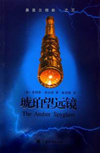 琥珀望遠鏡黑質三部曲之三 琥珀望遠鏡黑質三部曲之三