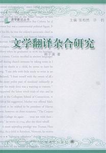 文學翻譯雜合研究(譯學新論叢書 文學翻譯雜合研究(譯學新論叢書