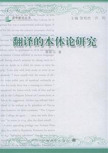 翻譯的本體論研究 翻譯的本體論研究