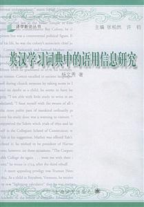 英漢學習詞典中的語用信息研究 英漢學習詞典中的語用信息研究