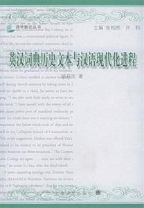 英漢詞典歷史文本與漢語現代化進 英漢詞典歷史文本與漢語現代化進