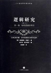 邏輯研究 邏輯研究