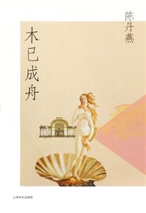 陳丹燕木已成舟 陳丹燕木已成舟