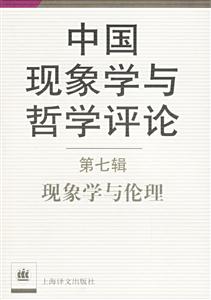 中國現象學與哲學評論第七輯現象學與倫理 中國現象學與哲學評論第七輯現象學與倫理