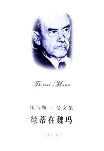 綠蒂在魏瑪托馬斯曼文集 綠蒂在魏瑪托馬斯曼文集