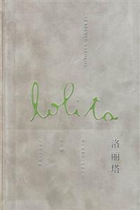 洛麗塔五十周年紀念版 洛麗塔五十周年紀念版