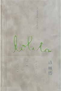 洛麗塔/五十周年典藏紀(jì)念版 洛麗塔/五十周年典藏紀(jì)念版