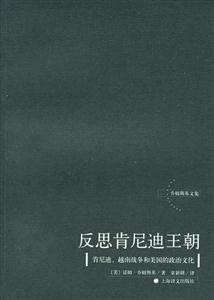 反思肯尼迪王朝青尼迪越南戰(zhàn)爭(zhēng)和美國(guó)的政治文化 反思肯尼迪王朝青尼迪越南戰(zhàn)爭(zhēng)和美國(guó)的政治文化
