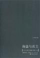 海盜與君主 海盜與君主