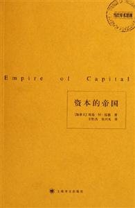 資本的帝國當代學術思潮 資本的帝國當代學術思潮