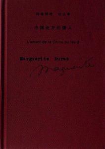 瑪格利特杜拉斯中國(guó)北方的情人 瑪格利特杜拉斯中國(guó)北方的情人