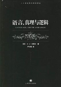 語言、真理與邏輯二十世紀西方哲學譯叢 語言、真理與邏輯二十世紀西方哲學譯叢