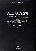 語言、真理與邏輯 語言、真理與邏輯