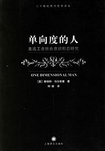 單向度的人發達工業社會意識形態研究 單向度的人發達工業社會意識形態研究
