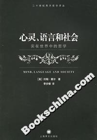 心靈、語言和社會實在世界中的哲學 心靈、語言和社會實在世界中的哲學