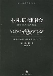 二十世紀西方哲學譯叢心靈語言和社會 二十世紀西方哲學譯叢心靈語言和社會