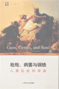 槍炮、病菌與鋼鐵人類社會的命運 槍炮、病菌與鋼鐵人類社會的命運