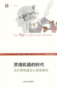 靈魂機器的時代當計算機超過人類智能時 靈魂機器的時代當計算機超過人類智能時
