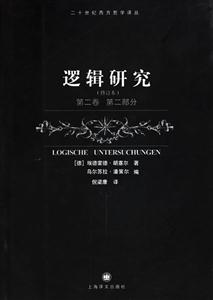 邏輯研究第二卷第二部分二十世紀西方哲學譯叢 邏輯研究第二卷第二部分二十世紀西方哲學譯叢