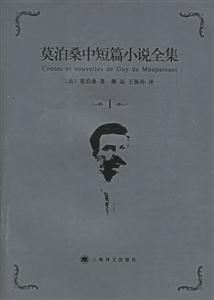 莫泊桑中短篇小說全集 莫泊桑中短篇小說全集