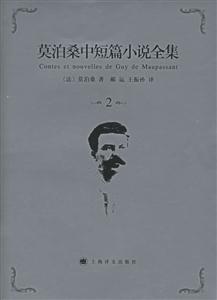 莫泊桑中短篇小說全集第2卷 莫泊桑中短篇小說全集第2卷